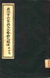 亚洲古兵器与文化艺术之关系 - 封面图