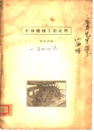 中国机械工程史料 - 封面图