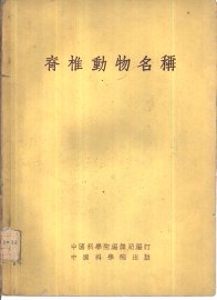 脊椎动物名称 - 封面图