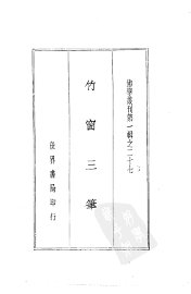 竹窗三笔 - 封面图