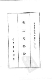 寒山拾得诗 - 封面图