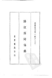 阳复斋诗偈集 - 封面图