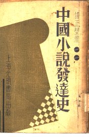 中国小说发达史 - 封面图