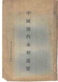 中国历代水利述要 - 封面图
