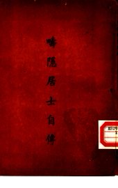 畴隐居士自传 - 封面图