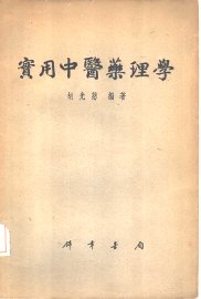 实用中医药理学 - 封面图