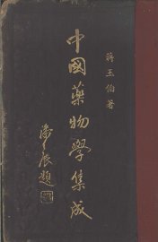 中国药物学集成 - 封面图