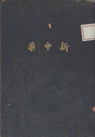 新中药 - 封面图