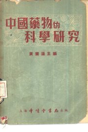 中国药物的科学研究 - 封面图