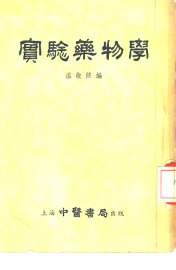 实验药物学 - 封面图