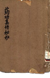 药功真传秘抄 - 封面图