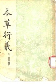 本草衍义 - 封面图