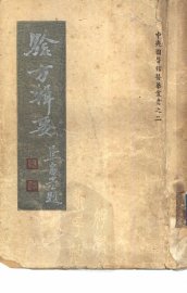 验方辑要 - 封面图