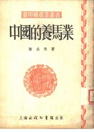 中国的养马业 - 封面图