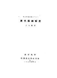 清代捐纳制度 - 封面图