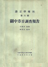 关中方音调查报告 - 封面图