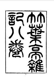 竹叶亭杂记 - 封面图