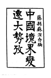 中国境界变迁大势考 - 封面图