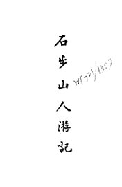 石步山人游记 - 封面图