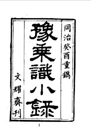 豫乘识小录 - 封面图