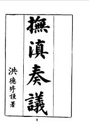 抚滇奏议 - 封面图