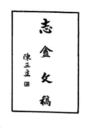 志盦遗稿 - 封面图