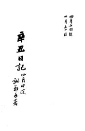 近代中国史料丛刊  24  辛丑日记 - 封面图