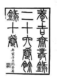 养吉斋从录 - 封面图