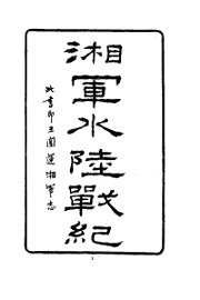 湘军水陆战记 - 封面图