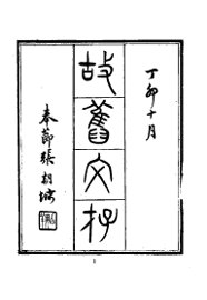 故旧文存 - 封面图