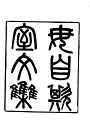 毋自欺室文集 - 封面图