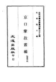 京口掌故丛编 - 封面图