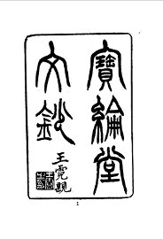 宝纶堂文钞 - 封面图