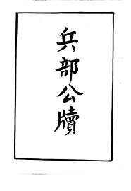 兵部公牍 - 封面图