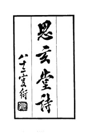 思玄堂诗 - 封面图