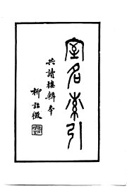 室名索引 - 封面图