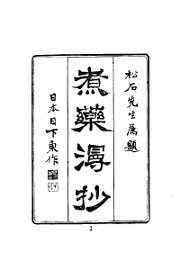 煮药漫抄 - 封面图