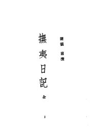 近代中国史料丛刊  387  抚夷日记 - 封面图