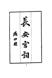 长安宫词 - 封面图