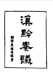 滇黔奏议 - 封面图