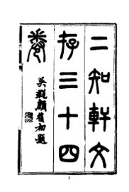 二知轩文存 - 封面图