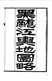 黑龙江外记 - 封面图