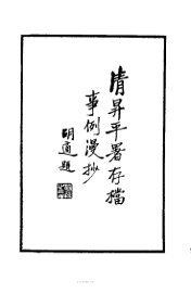 升平暑存档事例漫抄 - 封面图