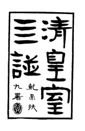 清皇室四谱 - 封面图