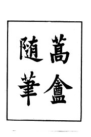  蒿庵随笔 - 封面图