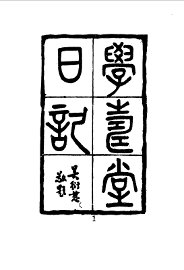 学寿堂日记 - 封面图