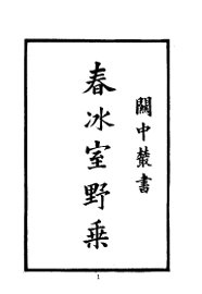 春冰室野乘 - 封面图