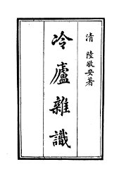 冷庐杂识 - 封面图