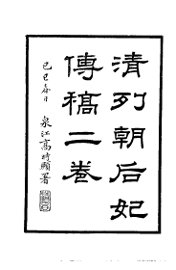 清列朝后妃传稿 - 封面图