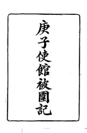 庚子使馆被围记 - 封面图